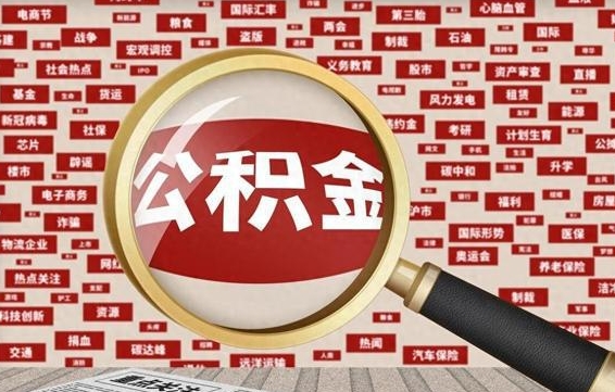 公积金可以提取吗-福州公积金代办平台